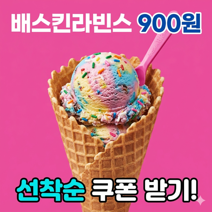  배스킨라빈스 할인 대란, 네이버페이 QR로 싱글레귤러 900원에 먹은 찐 후기 (ft. 쌍둥이 간식은 블록팩이 진리)