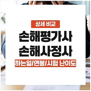 손해평가사 vs 손해사정사 상세 비교(하는일, 연봉, 시험 난이도)