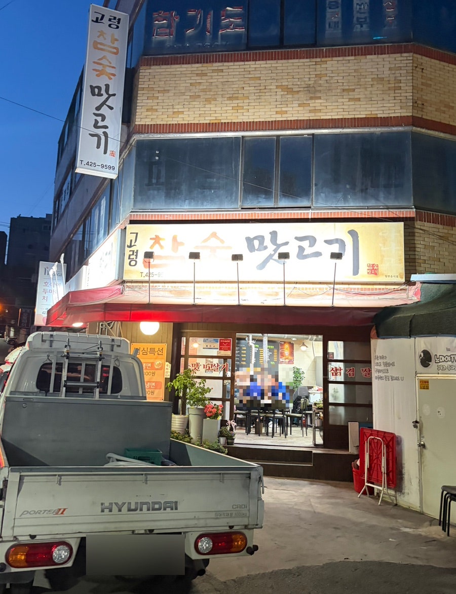 고령참숯맛고기 사진 3