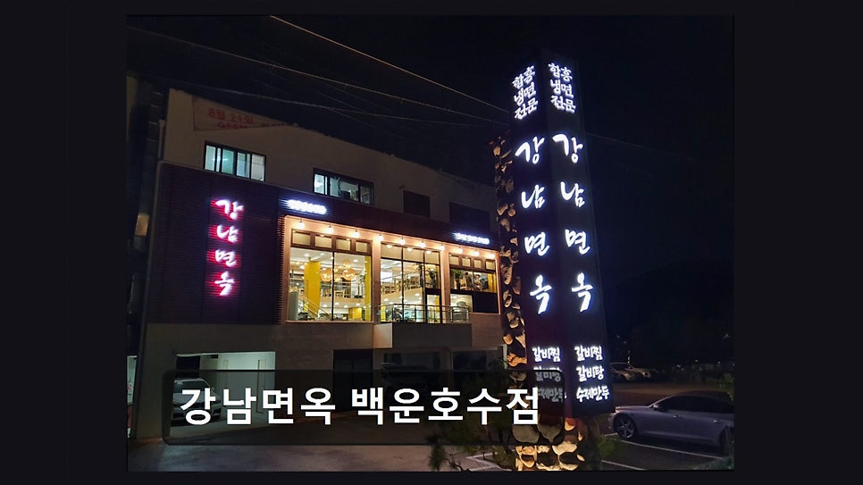강남면옥 백운호수점 사진 1