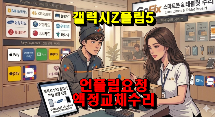  [전국 택배수리/수리점] 갤럭시 Z플립5 화면 백화 현상 — '언플립(Unflip)' 개조로 Z플립5 완벽 부활! (feat. 택배 비대면 수리 완전 가이드)