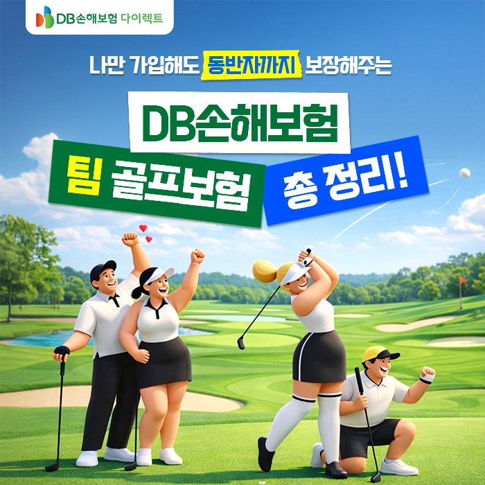 나만 가입해도 동반자까지 보장! DB다이렉트 팀골프보험 완벽 정리