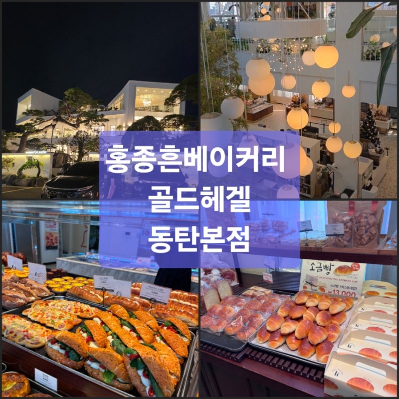 빵순이는 알만한집, 오산 동탄 대형카페 골드헤겔 홍종흔베이커리 다녀왔어요 수족관도 아....