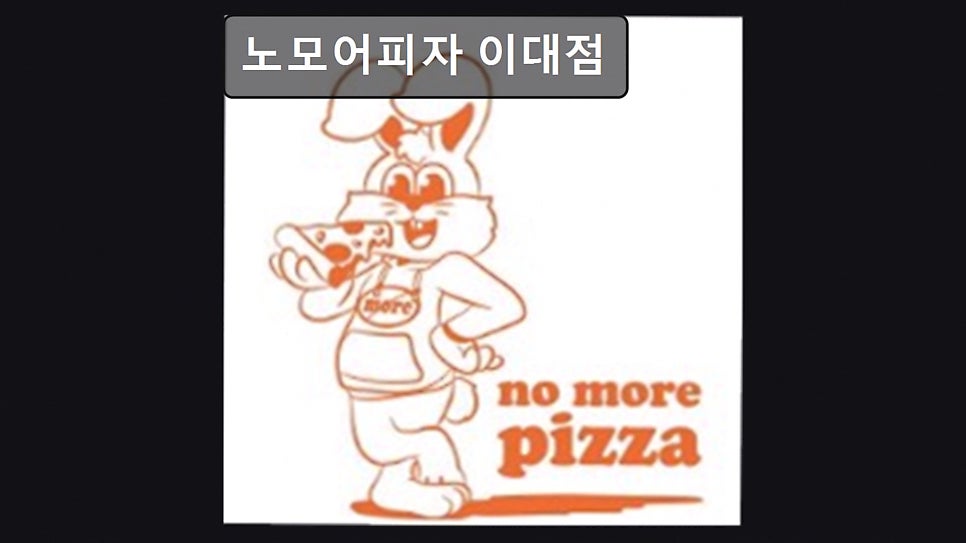 노모어피자 이대점 사진 1