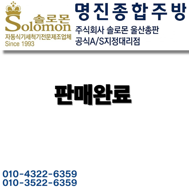 판매완료 - 중고 업소용 식기세척기 고민이라면｜솔로몬 실사용 기준 안내
