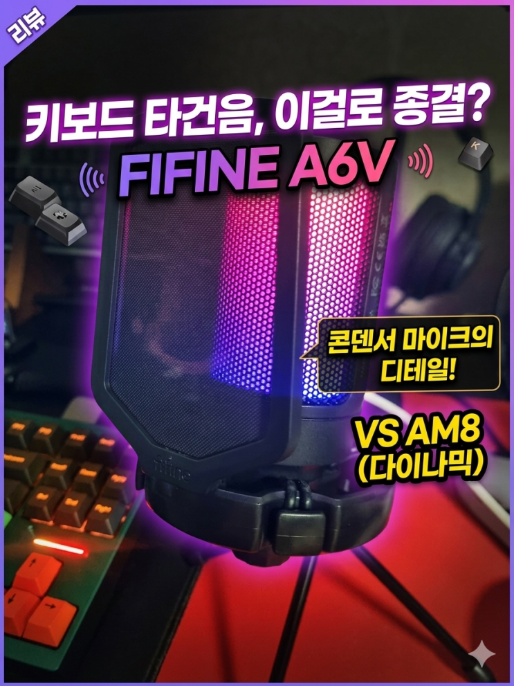  FIFINE A6V 리뷰 – 콘덴서 마이크로 녹음한 키보드 타건음 느낌은? (vs AM8)