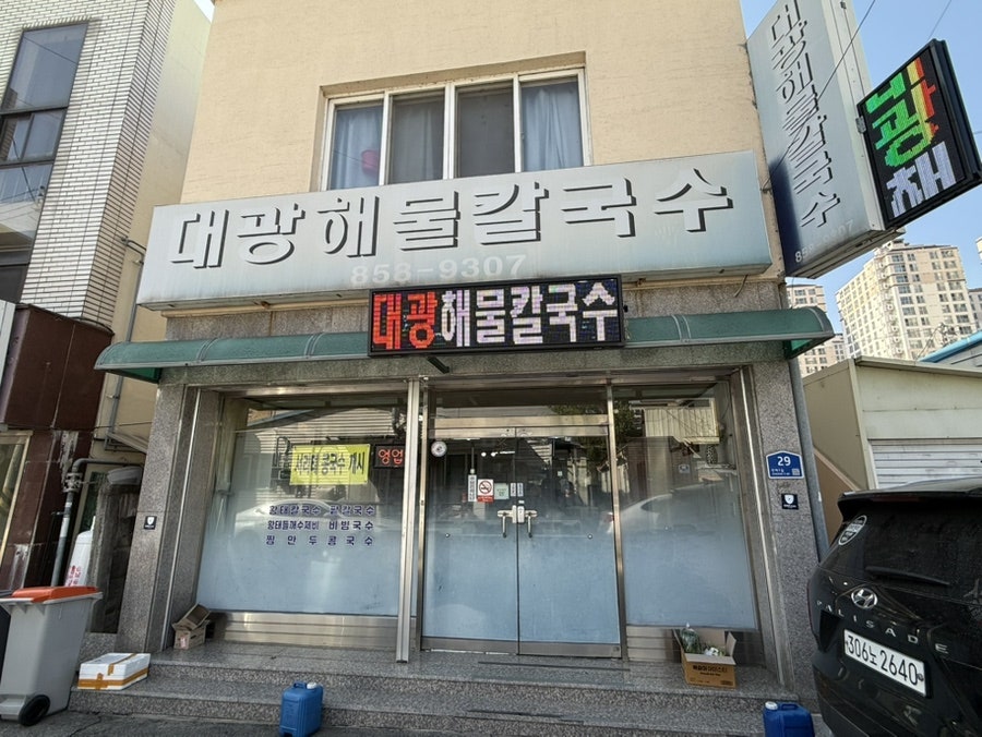 대광해물칼국수 사진 1
