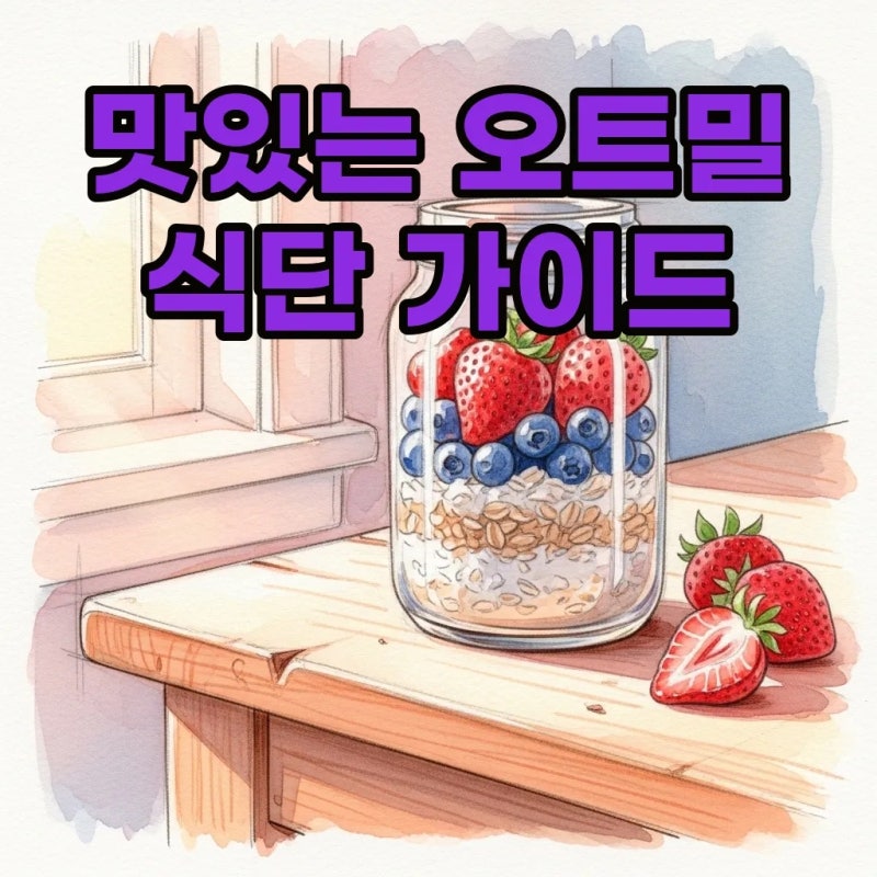 오트밀먹는법 퀵오트밀 활용한 오나오 레시피 총정리