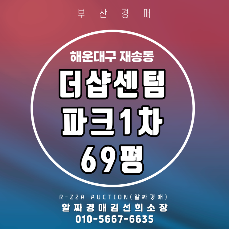  센텀 생활권의 정점! 더샵센텀파크1차 69평 경매 물건 분석