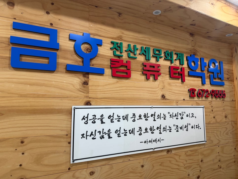 금호전산세무회계학원 사진 3
