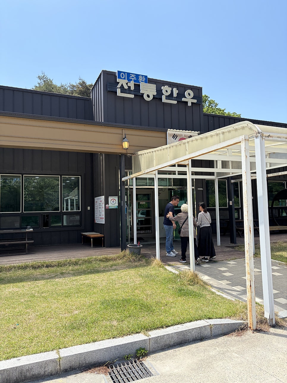 이주환전통한우 사진 1