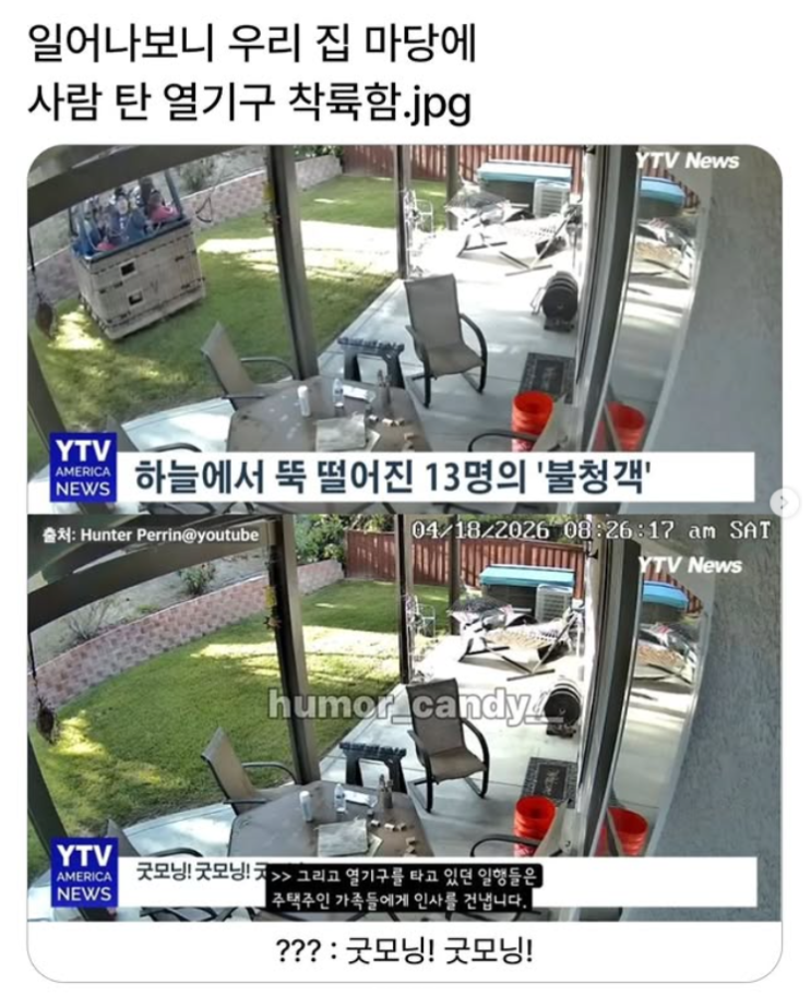  일어나보니 우리집 마당에 사람 탄 열기구 착륙함