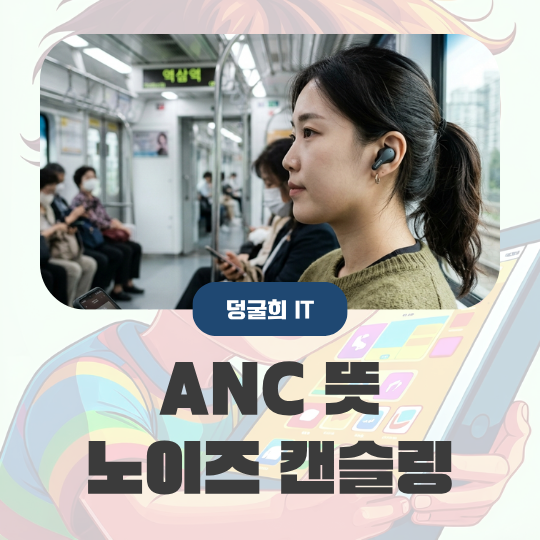 ANC 뜻 제대로 알고 나에게 맞는 이어폰 고르기