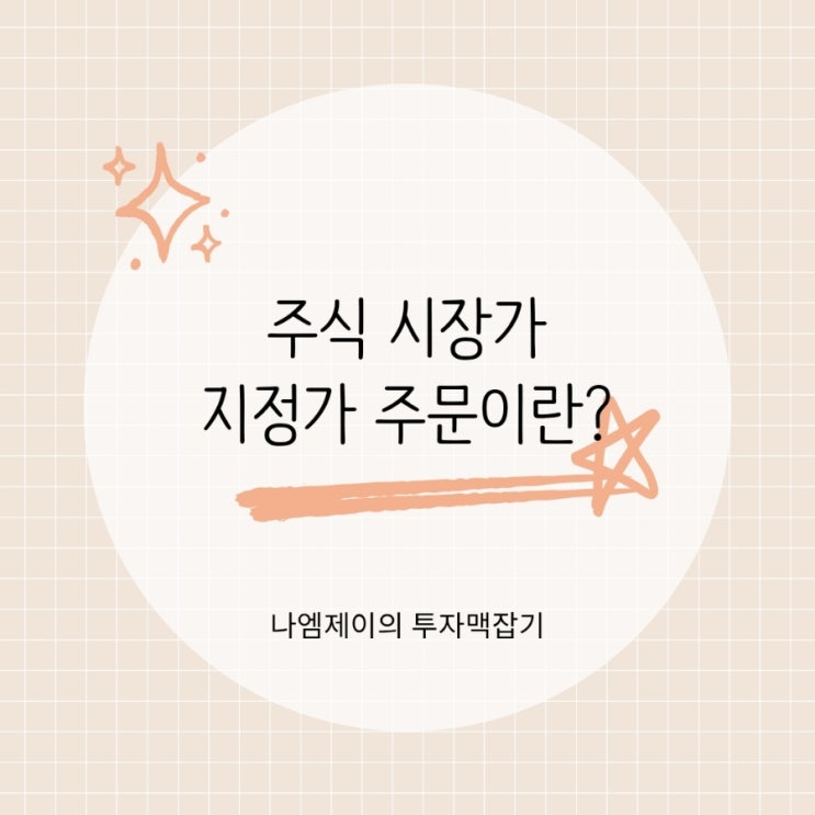  주식매수방법 시장가 지정가 조건부지정가 주문 뜻과 차이