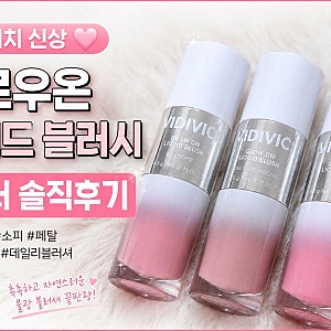 비디비치 신상 블러셔! 글로우온 리퀴드 블러시 3컬러 리뷰 (베어모카, 소피, 페탈)
