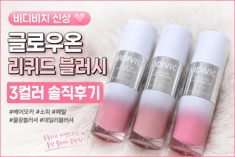 비디비치 신상 블러셔! 글로우온 리퀴드 블러시 3컬러 리뷰 (베어모카, 소피, 페탈)