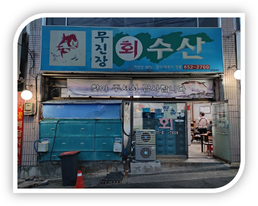 무진장회수산 사진 2