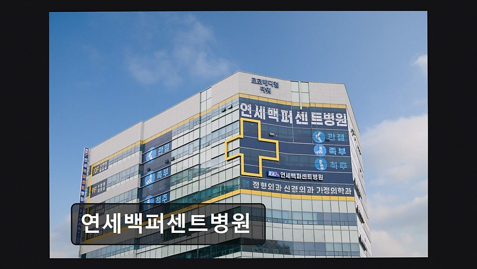 연세백퍼센트병원 사진 6