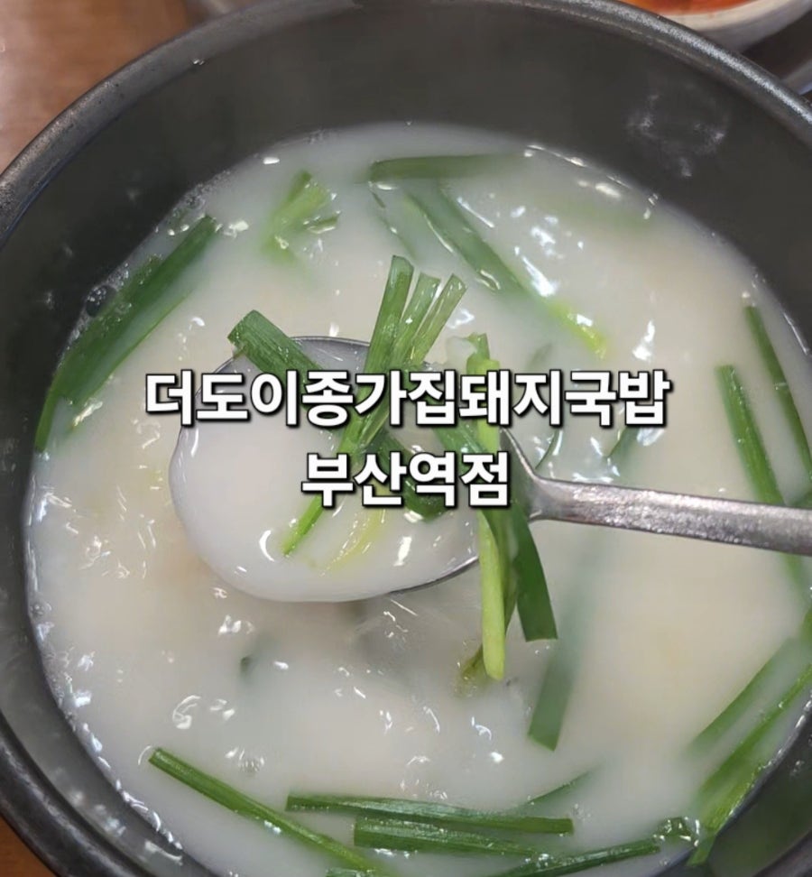 Deodoijonggajipdwaejigukbap Busanyeokjeom photo 1