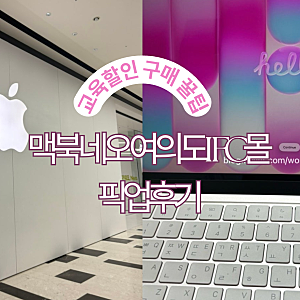 맥북 네오 핑크 여의도 IFC몰 픽업 후기 | 교육할인 구매 팁