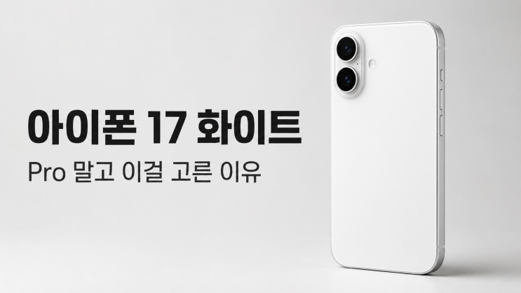  아이폰 17 리뷰, A19 120Hz 48MP 듀얼 카메라 화이트를 선택해야 하는 이유