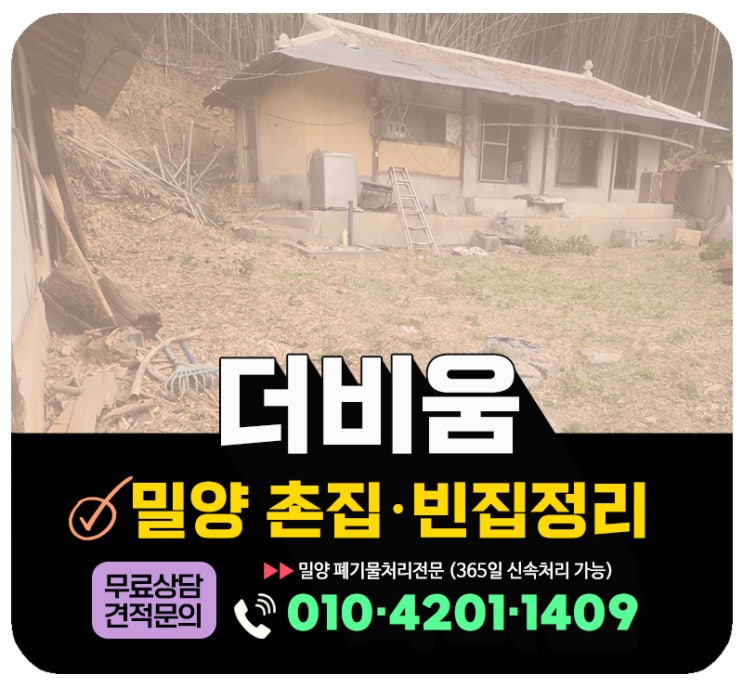  밀양 빈집정리 업체 시골집, 촌집정리 주택 내·외부 모든 폐기물 버려주는 폐기물처리 업체