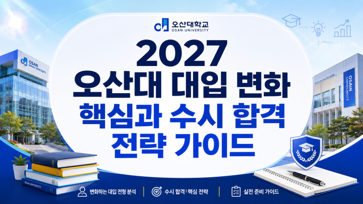  2027 오산대 대입 변화 핵심과 수시 합격 전략 가이드