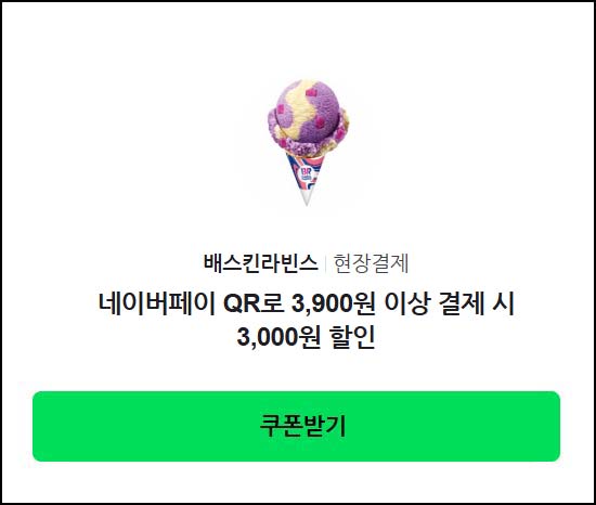  네이버페이 X 배스킨라빈스 3,000원 할인쿠폰(3,900원이상)선착~05.14