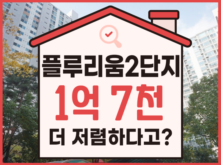  다산아파트경매, 플루리움2단지 경매소식