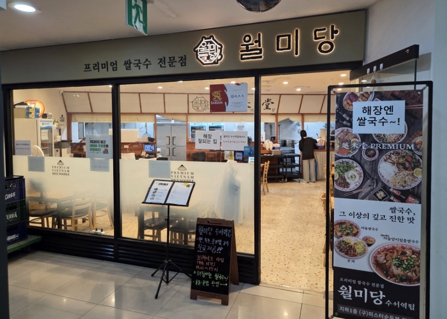 월미당 수서역점 사진 1