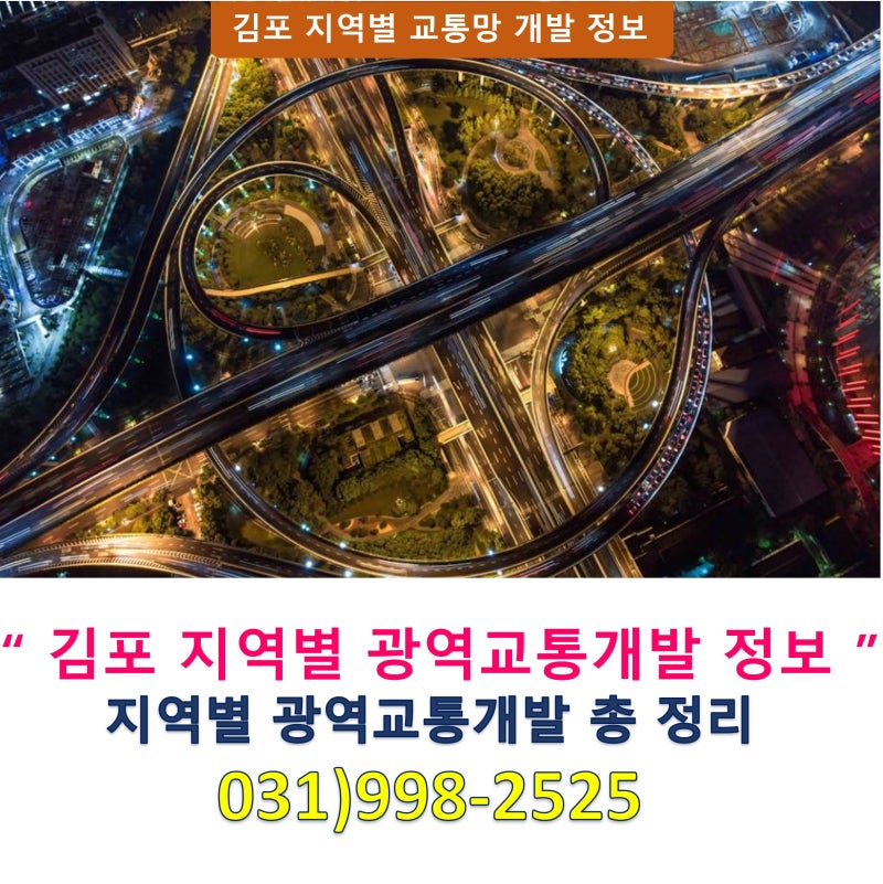 [부동산 정보] 김포 서울5호선,GTX-D,인천2호선, 계양 강화고속도로 지역별(고촌,풍무,걸포북변....