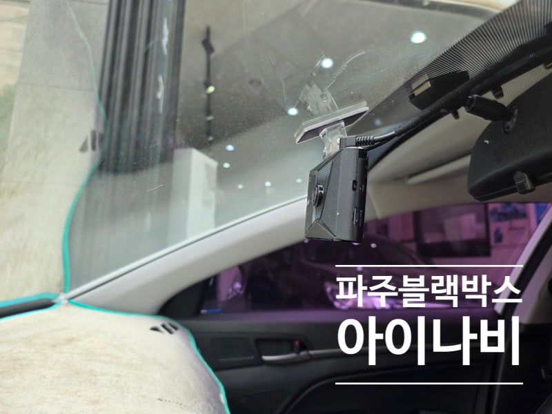 파주 블랙박스 뷰게라 수리 아이나비 설치 후기