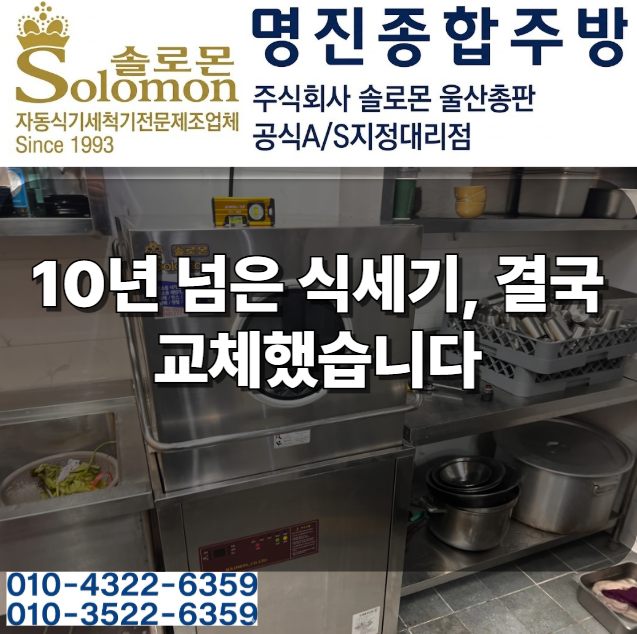 울산 무거동 중고 솔로몬 업소용 식기세척기 당일 설치 후기