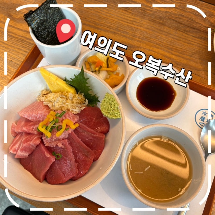  [여의도역일식] 직장인 점심 회식, 비즈니스 미팅 강추 맛집-'오복수산'