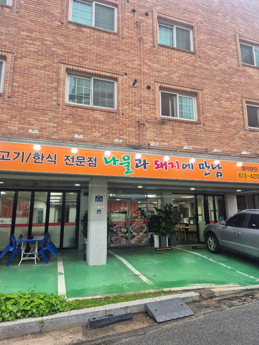 나물과돼지에만남 사진 1