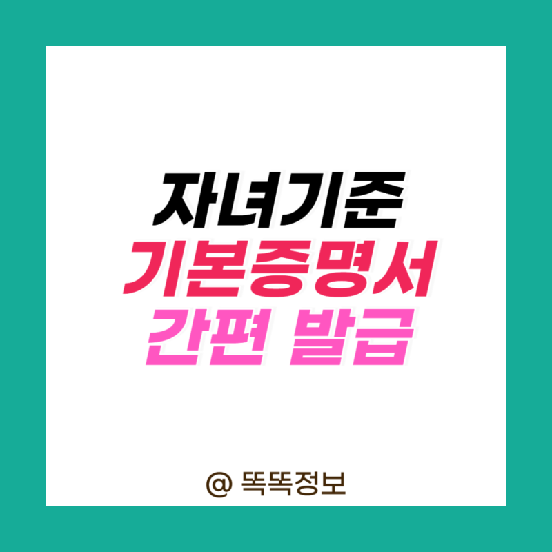 자녀 기본증명서 인터넷 발급방법, 온라인으로 떼는 법