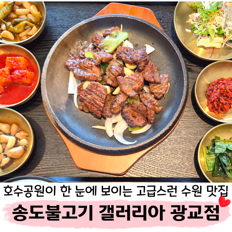 고급스러운 광교 맛집, 송도불고기 갤러리아 광교점 주말에 아이와 다녀온 후기