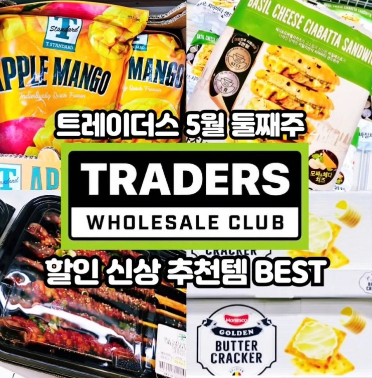  이마트 트레이더스 5월 둘째주 할인상품 추천템 전단