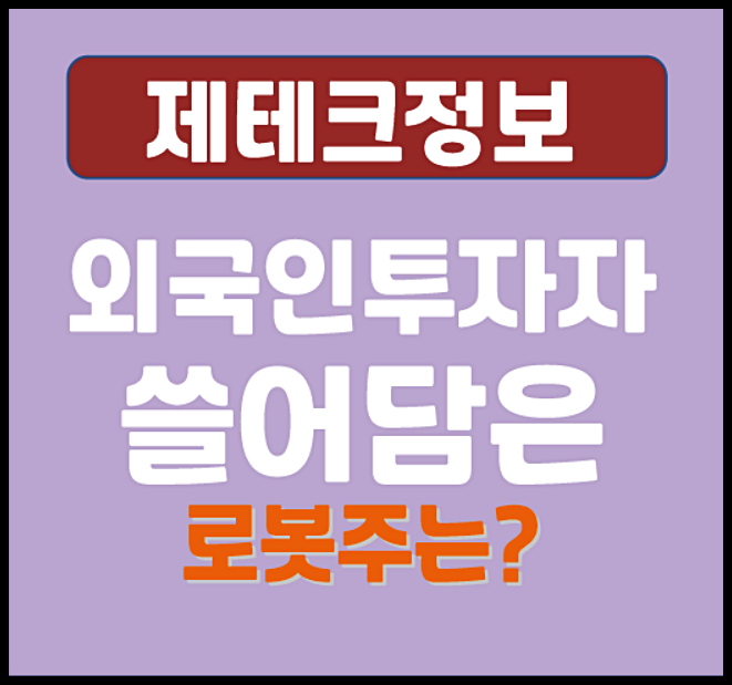  5월 외국인 투자자들이 쓸어담은 로봇주 - 현대차, 두산로보틱스, 레인보우로보틱스