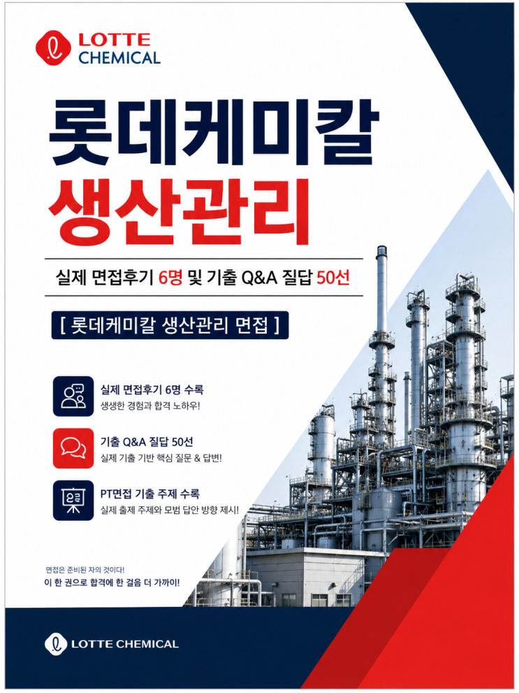  롯데케미칼 생산관리 면접후기, 기출 질문 및 답변 리스트입니다