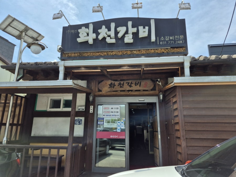 화천갈비 사진 1