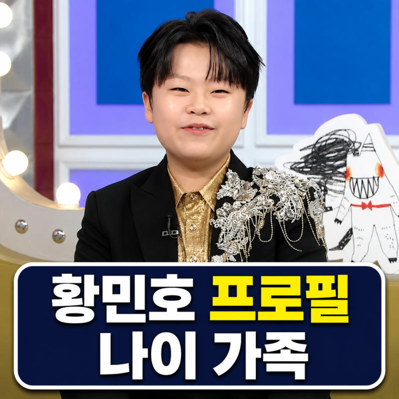 황민호 프로필 | 나이 엄마 형 황민우 소속사 정리