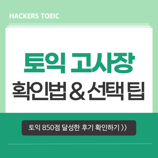  토익 시험장 확인 방법 & 고사장 선택 꿀팁 (850점 수준 취득 후기)