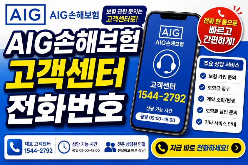 AIG손해보험 고객센터 전화번호 고객센터 전화번호