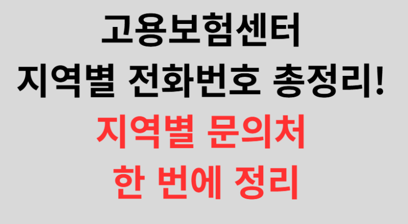 고용보험센터 지역별 전화번호 총정리! 지역별 문의처 한 번에 정리