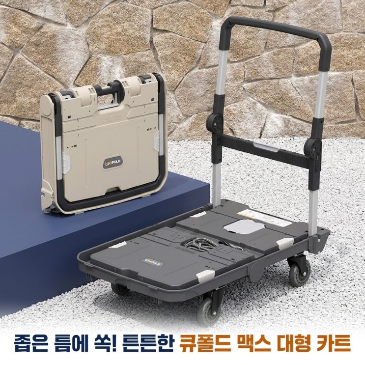  좁은 틈에 쏙 들어가는 큐폴드 접이식카트 맥스 대형 핸드 캐리어 리뷰