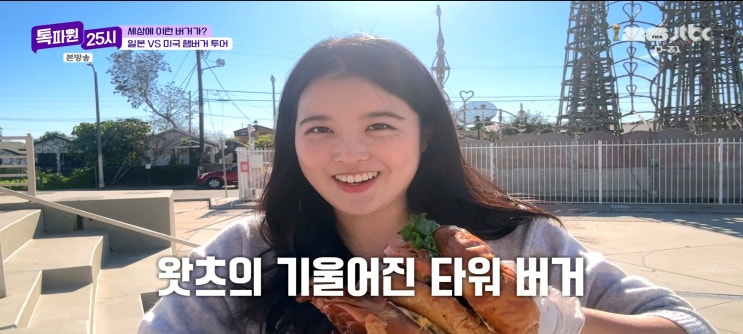  톡파원25시 도쿄 햄버거맛집 돔돔버거 퍼펙트비어 치즈버거 카와이몬스터랜드 하라주쿠 LA 햄버거 호킨스하우스버거 테슬라다이너버거