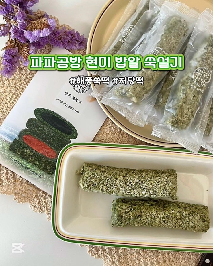  저당떡 파파공방 현미 밥알 쑥설기 해풍쑥떡 식사대용떡 추천