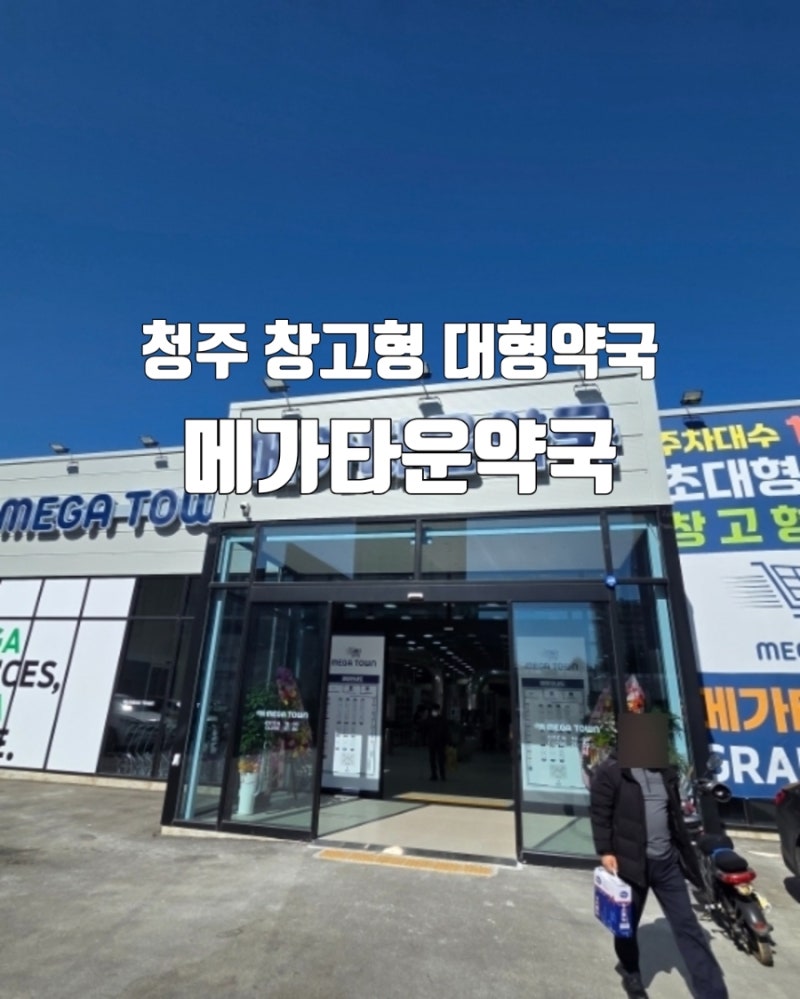 청주 주중동 창고형 대형 약국 메가타운약국 방문리뷰
