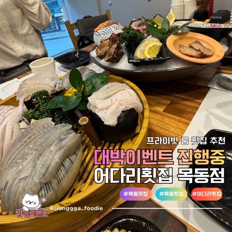  목동횟집추천 프라이빗 룸 일식당 어다리횟집 목동점
